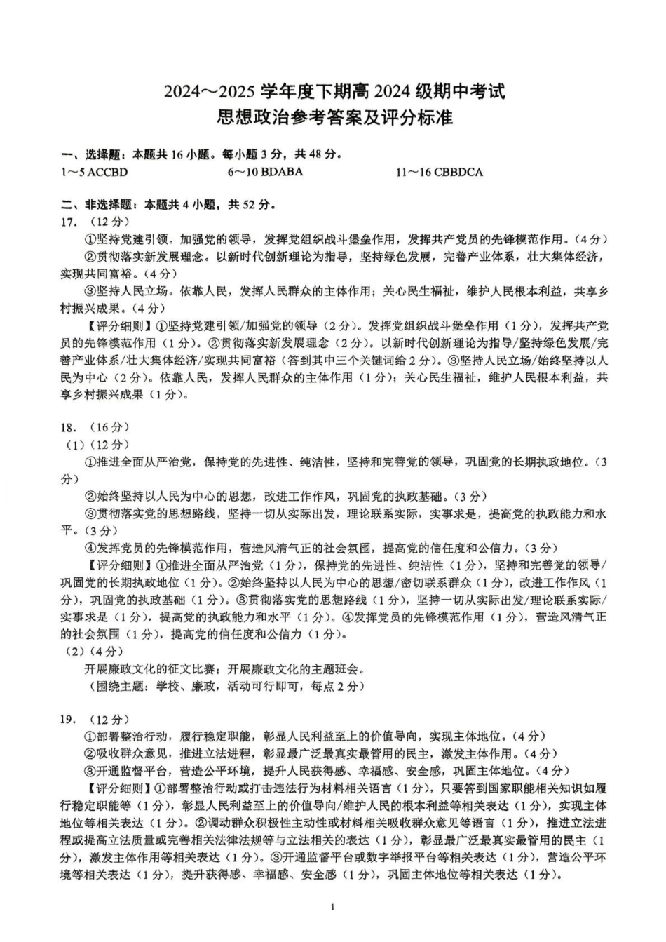 川南地区联考2024-2025学年高一下学期4月期中政治川南地区联考2024-2025学年高一下学期4月期中政治答案.pdf_第1页