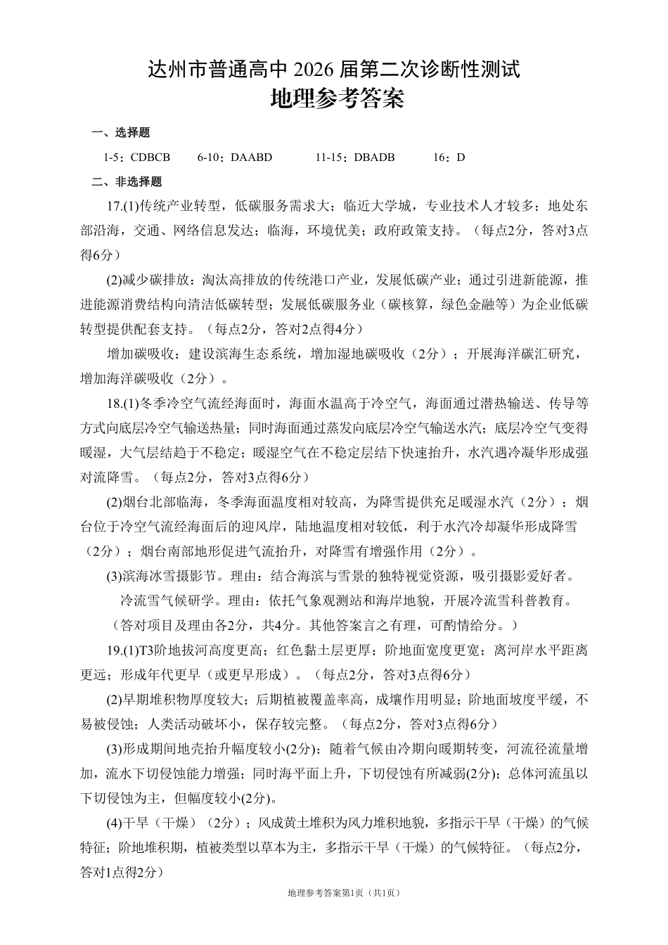 达州市普通高中2026届第二次诊断测试地理答案.pdf_第1页