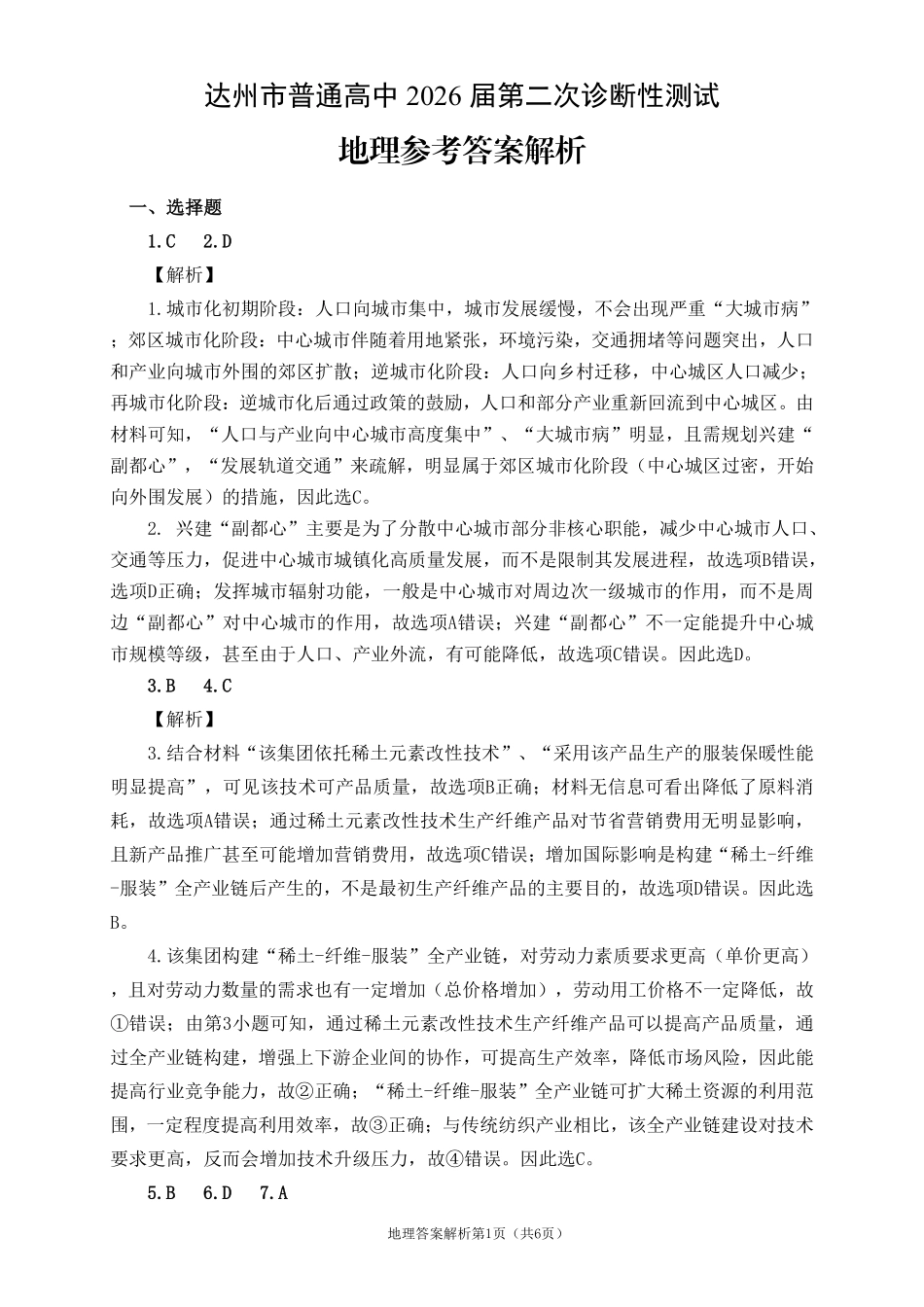 达州市普通高中2026届第二次诊断测试地理答案详解.pdf_第1页