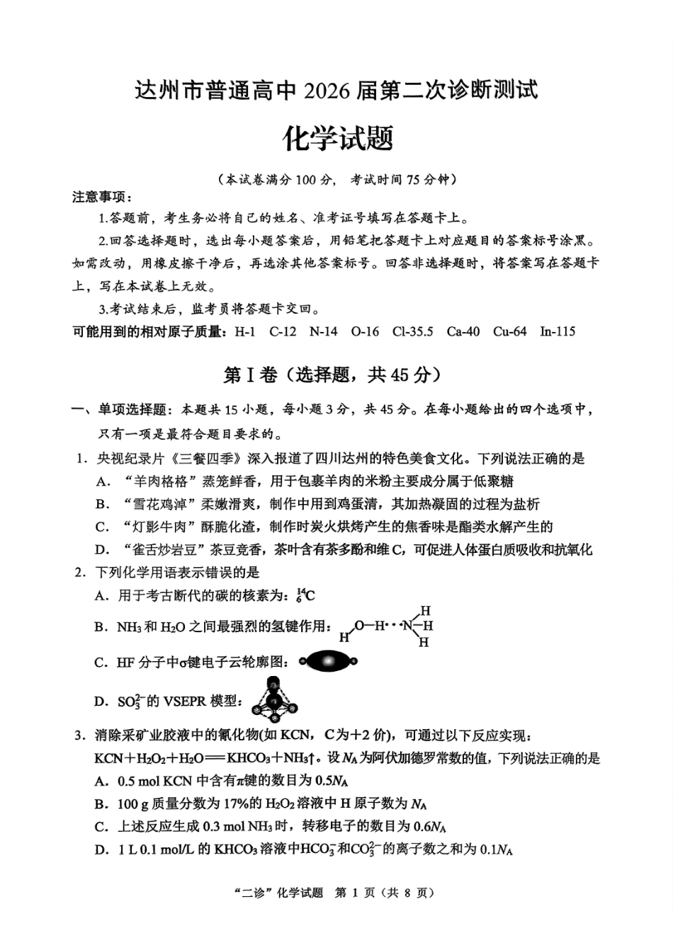 达州市普通高中2026届第二次诊断测试化学.pdf_第1页