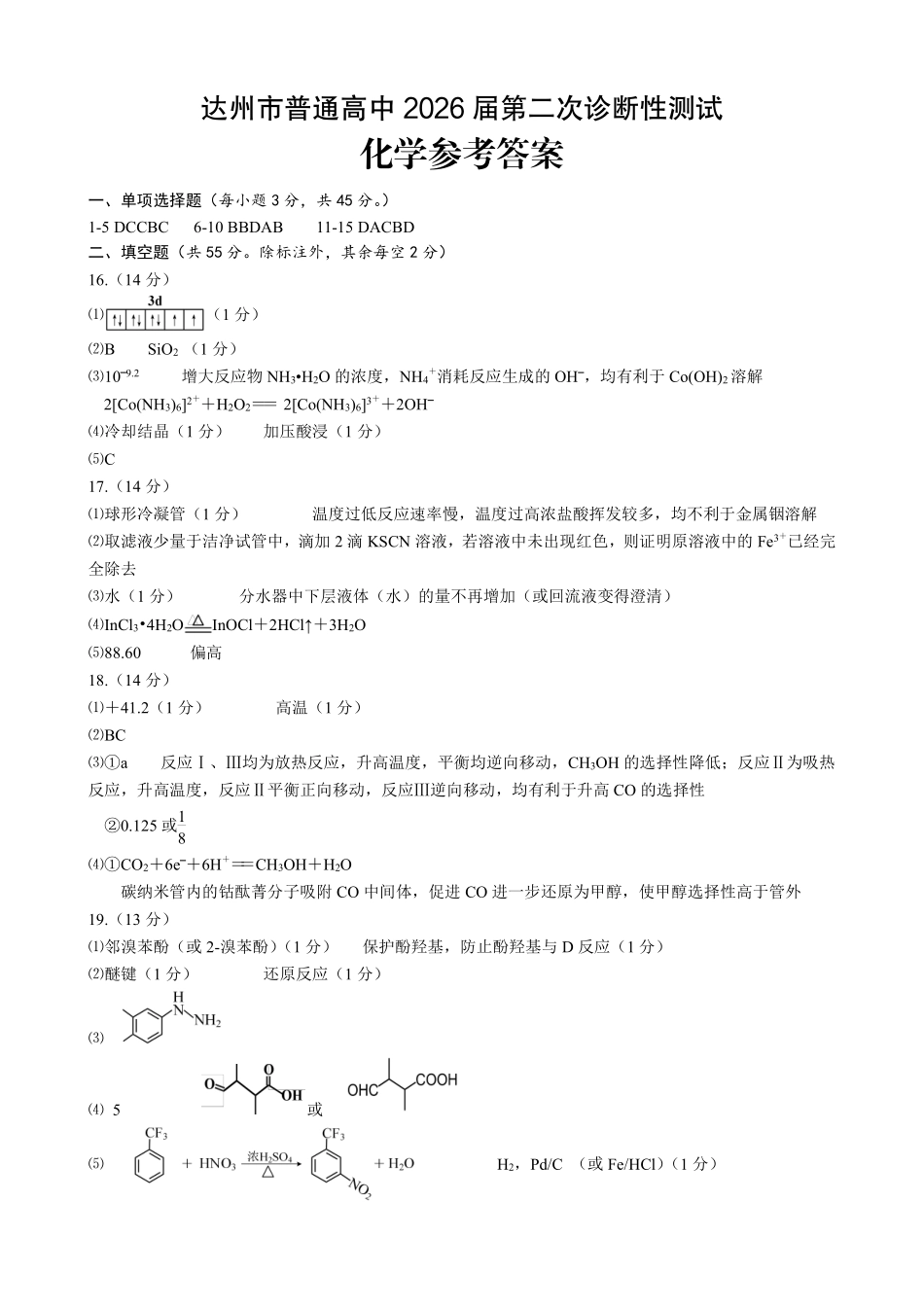达州市普通高中2026届第二次诊断测试化学答案.pdf_第1页