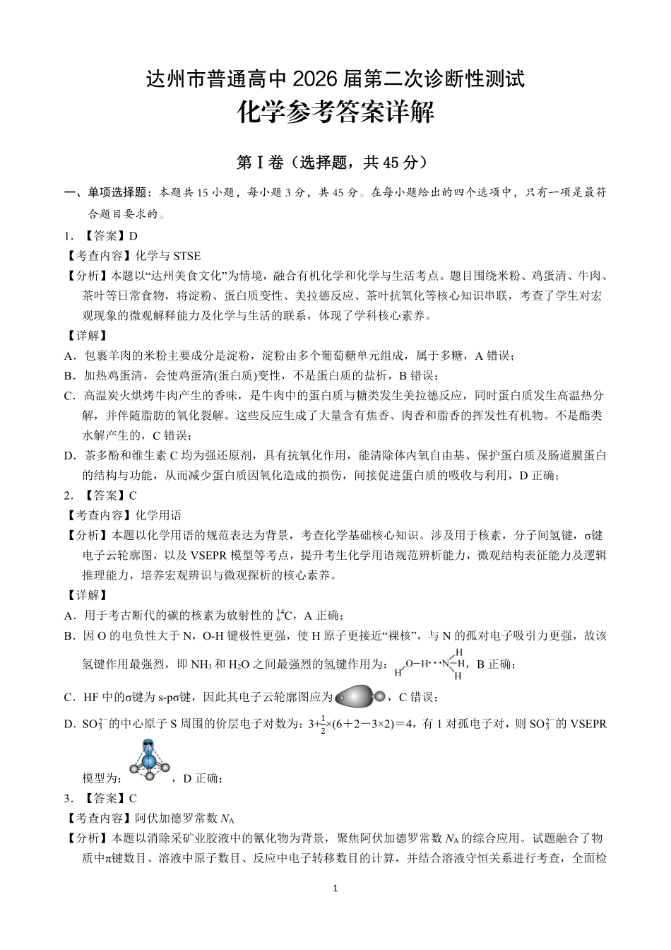 达州市普通高中2026届第二次诊断测试化学答案详解.pdf_第1页