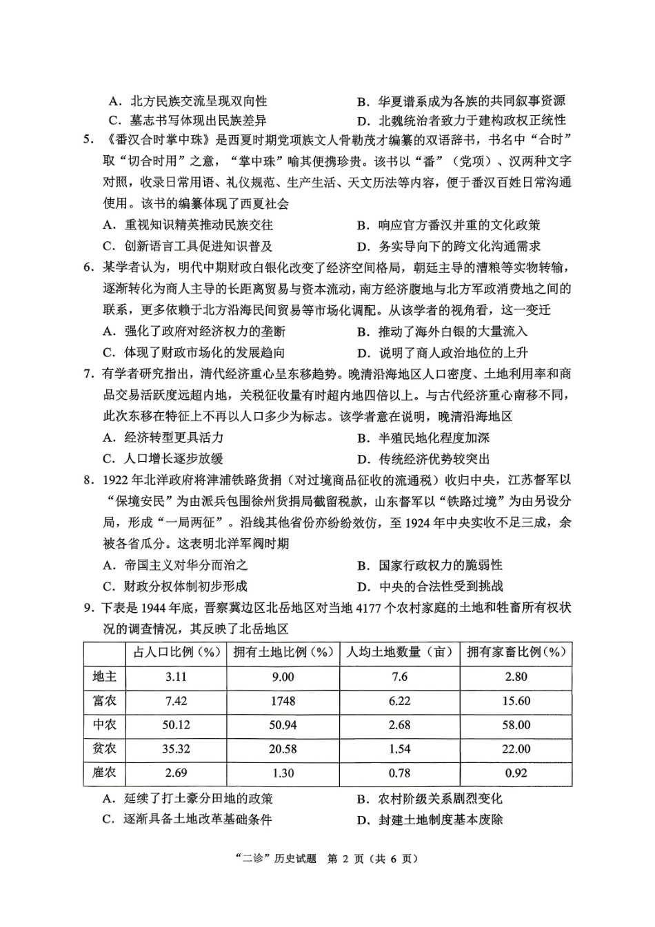 达州市普通高中2026届第二次诊断测试历史.pdf_第2页