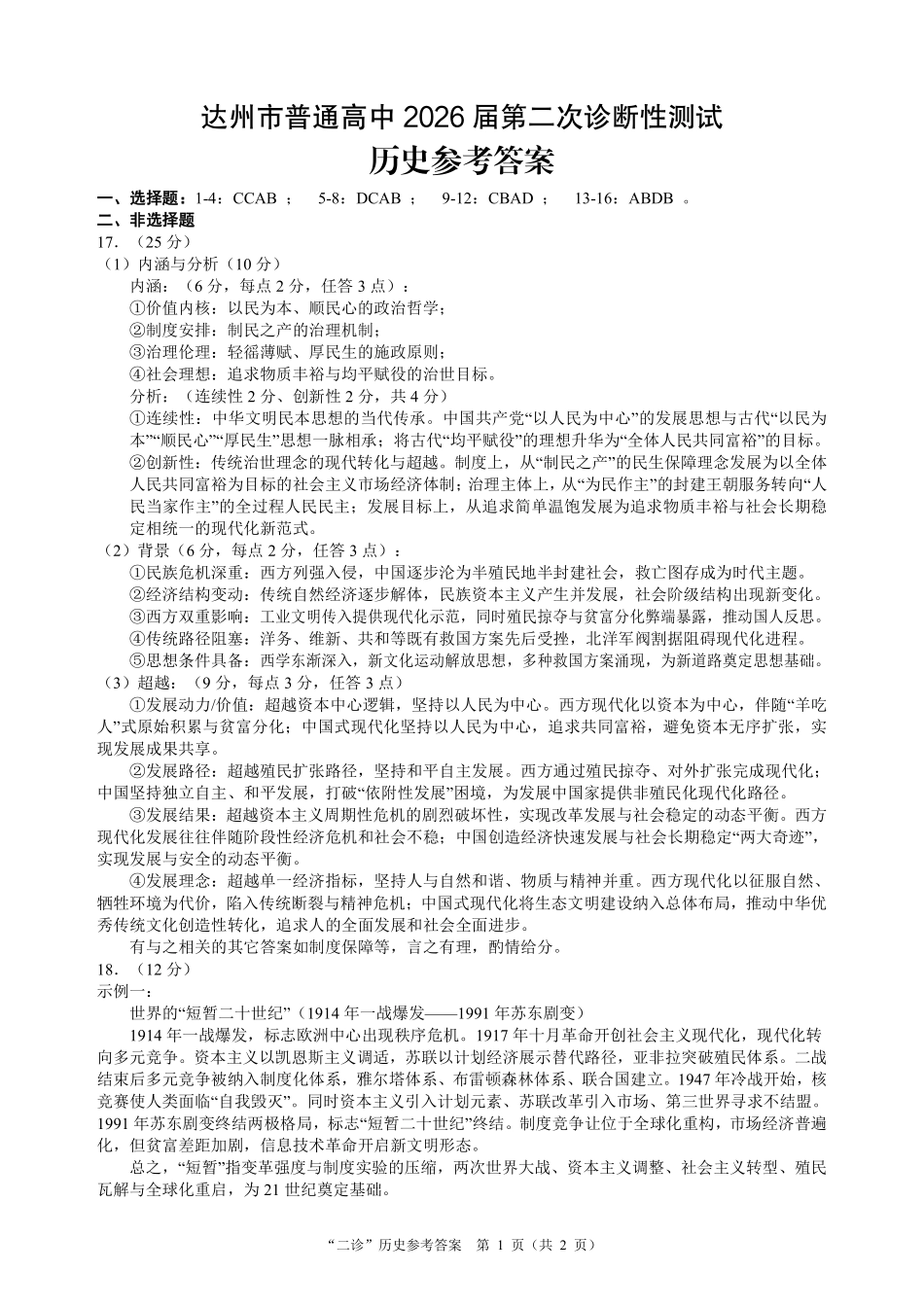 达州市普通高中2026届第二次诊断测试历史答案.pdf_第1页