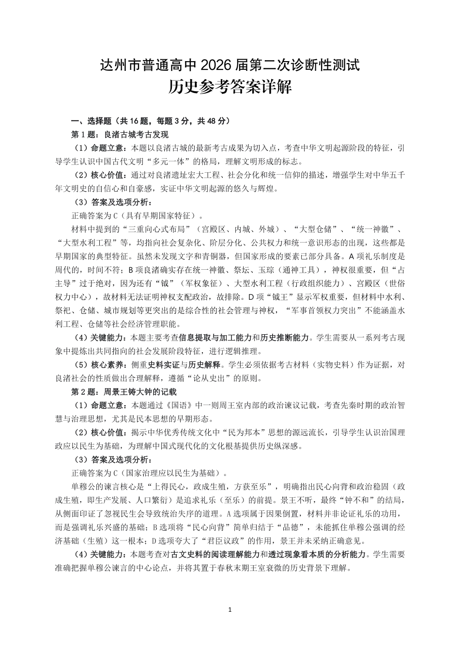 达州市普通高中2026届第二次诊断测试历史答案详解.pdf_第1页