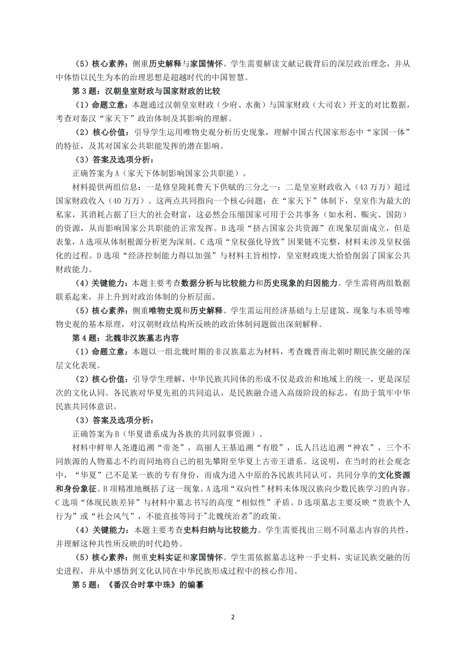 达州市普通高中2026届第二次诊断测试历史答案详解.pdf_第2页