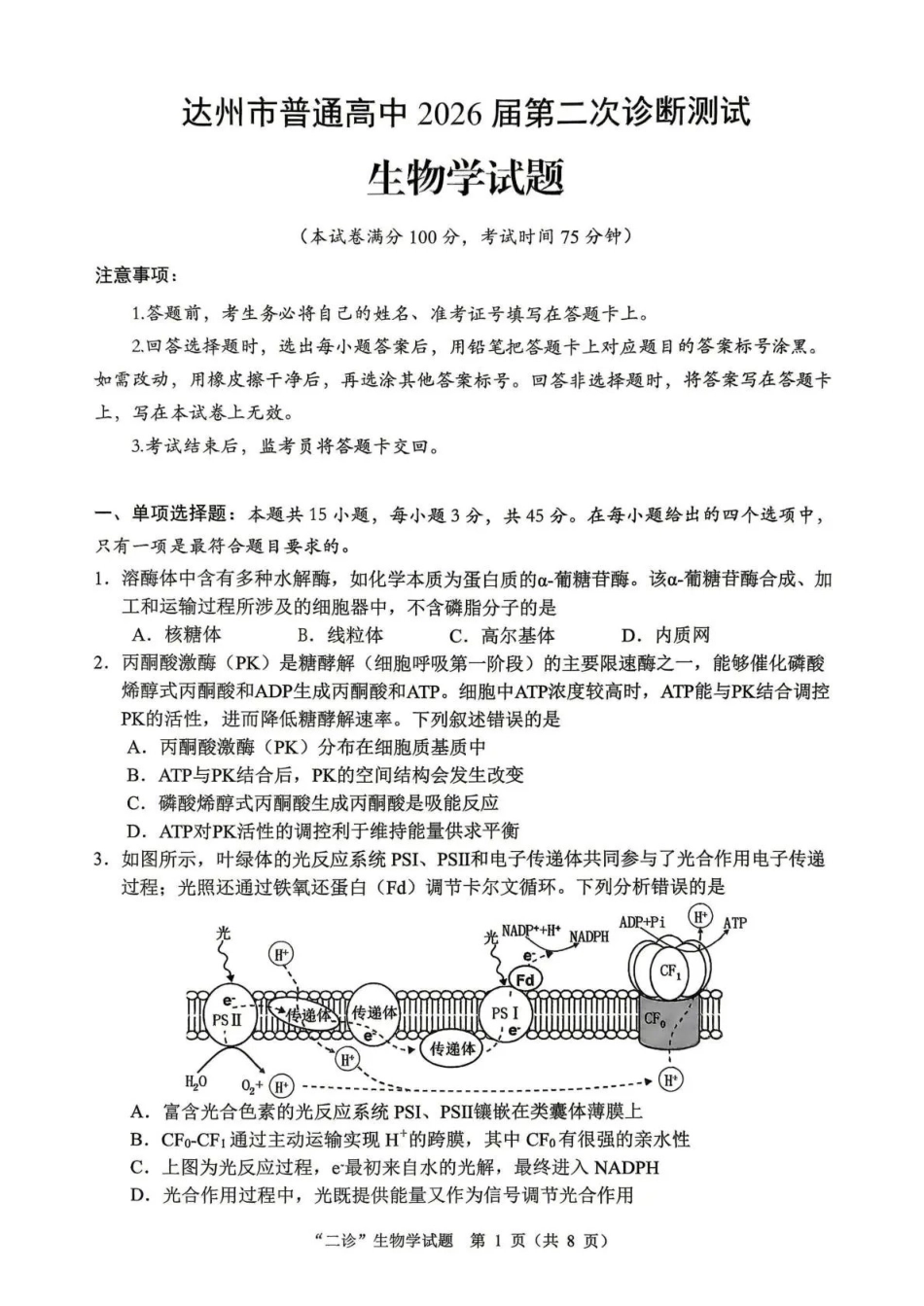 达州市普通高中2026届第二次诊断测试生物.pdf_第1页