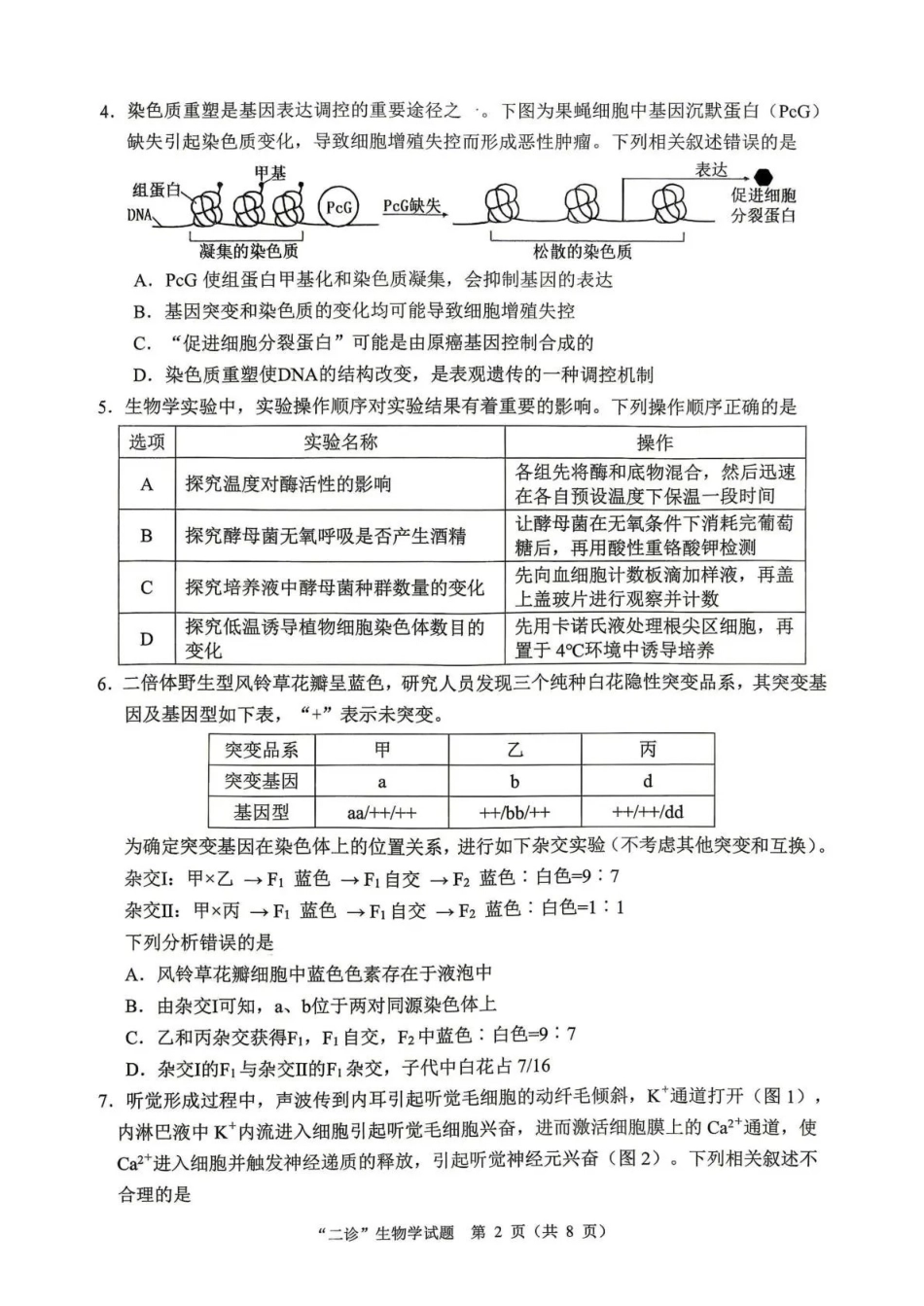 达州市普通高中2026届第二次诊断测试生物.pdf_第2页