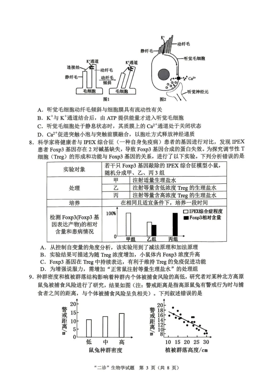 达州市普通高中2026届第二次诊断测试生物.pdf_第3页