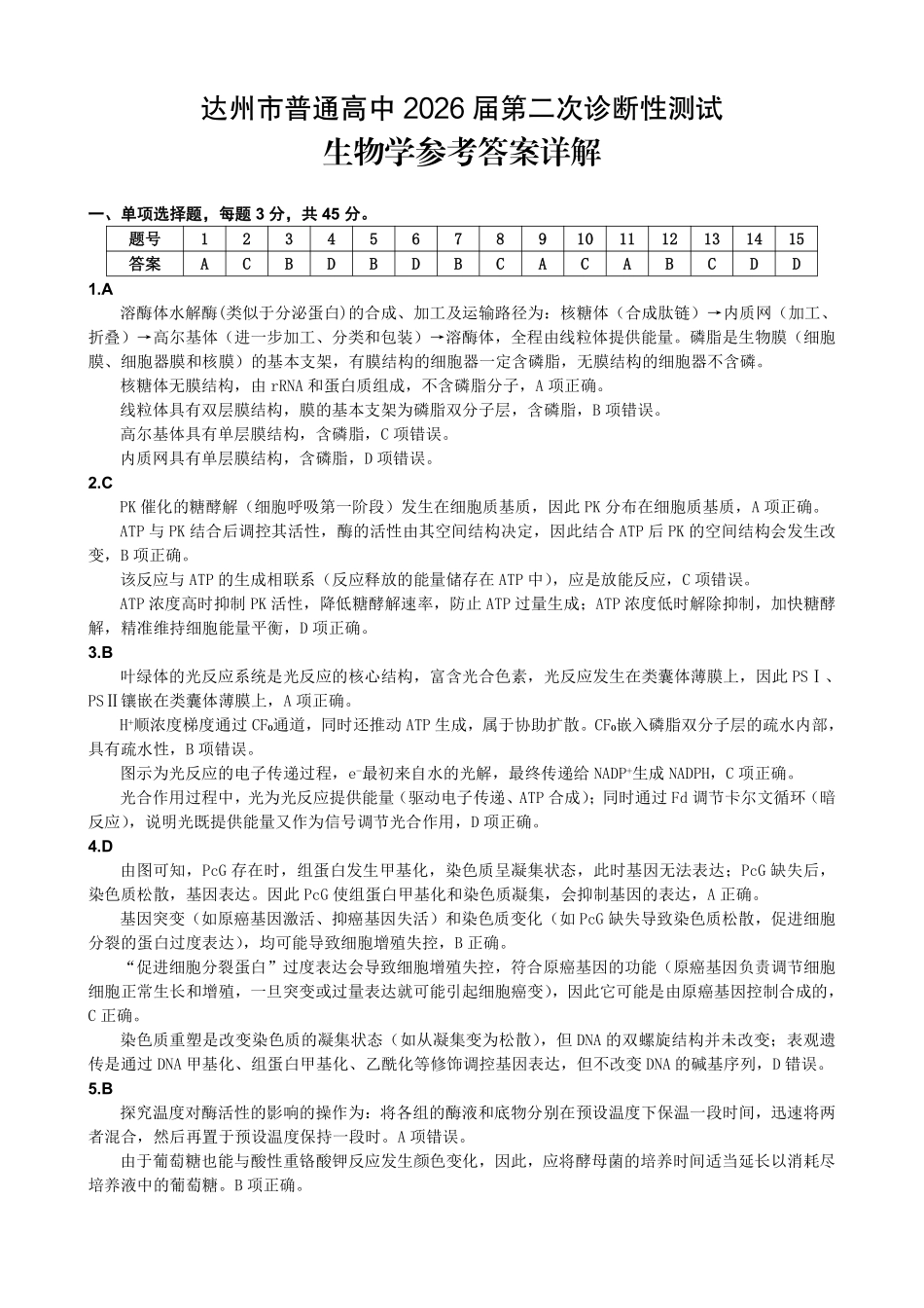 达州市普通高中2026届第二次诊断测试生物答案详解.pdf_第1页