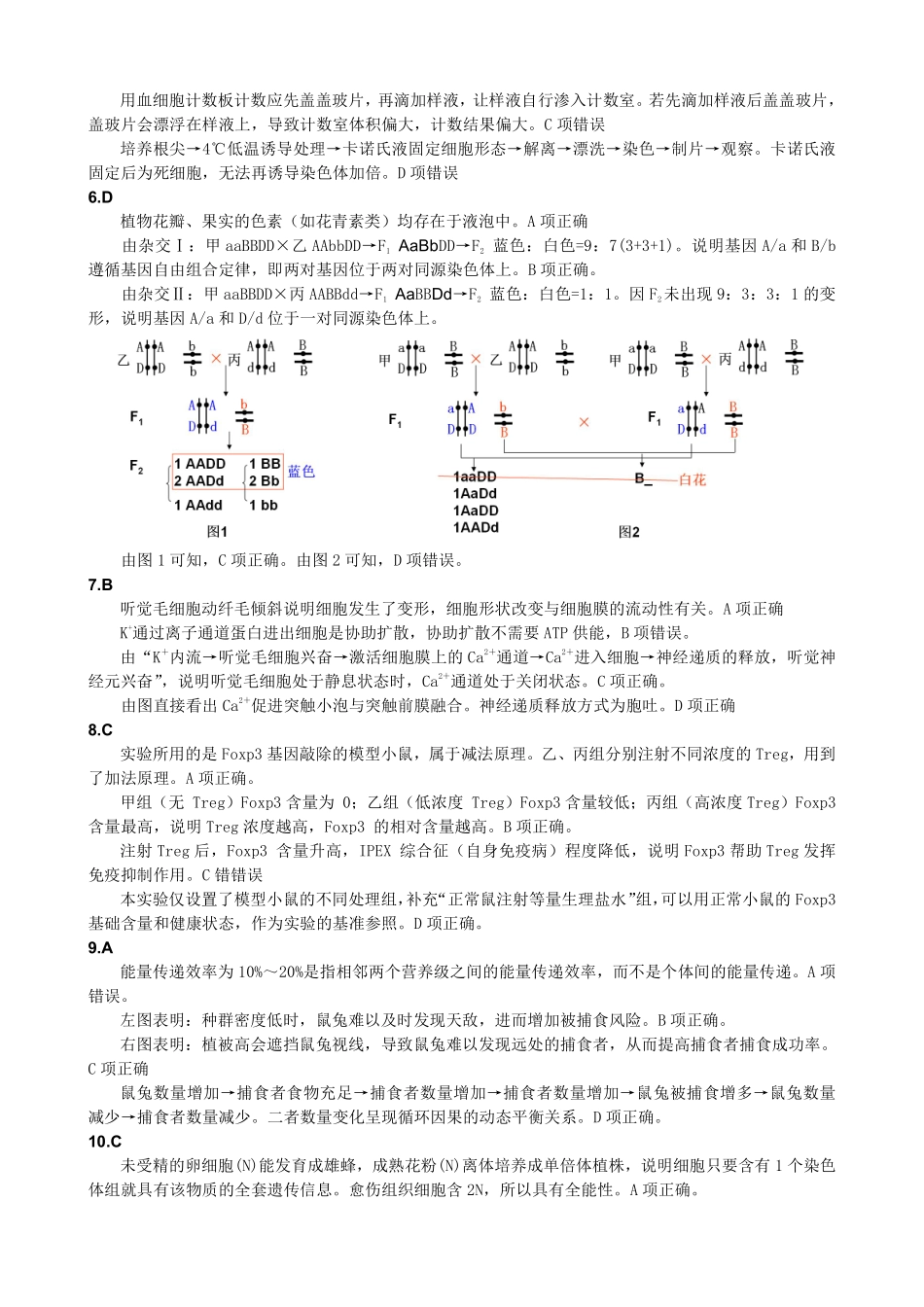 达州市普通高中2026届第二次诊断测试生物答案详解.pdf_第2页