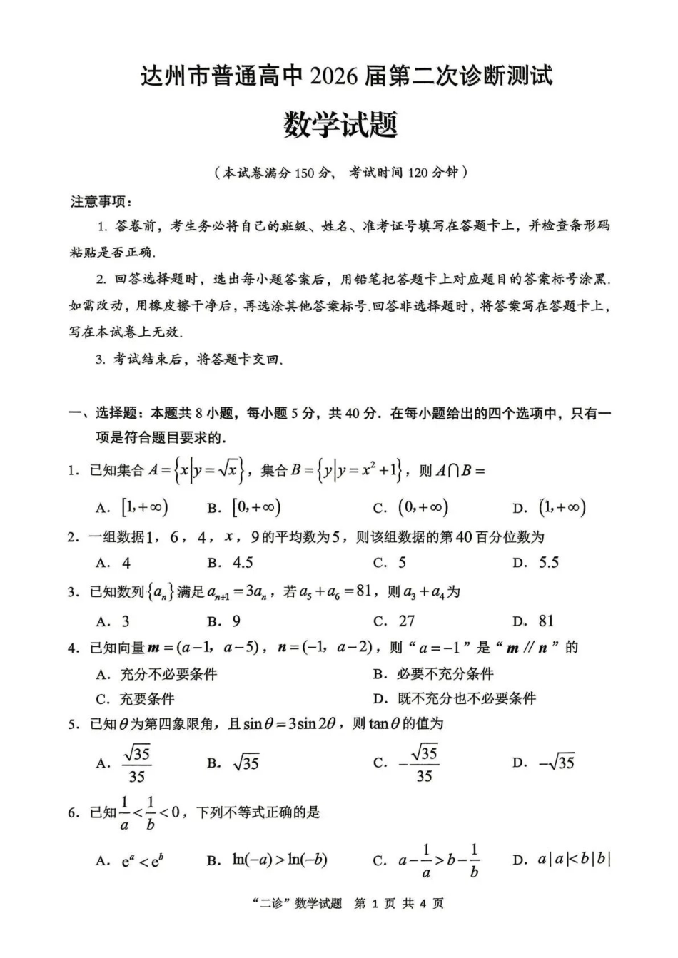 达州市普通高中2026届第二次诊断测试数学.pdf_第1页