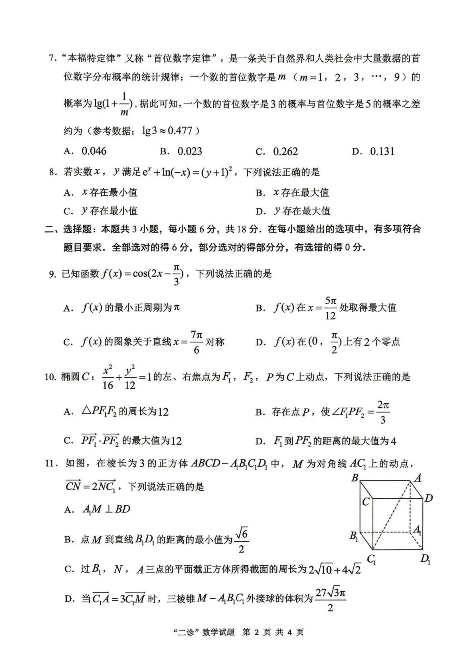 达州市普通高中2026届第二次诊断测试数学.pdf_第2页