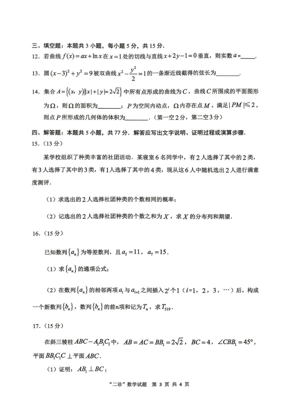 达州市普通高中2026届第二次诊断测试数学.pdf_第3页