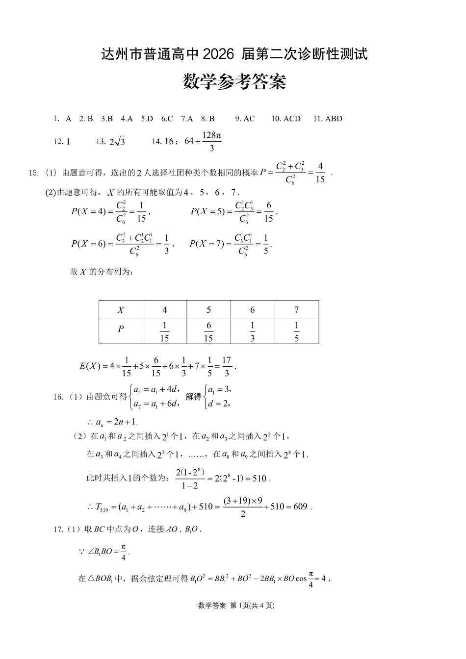 达州市普通高中2026届第二次诊断测试数学答案.pdf_第1页