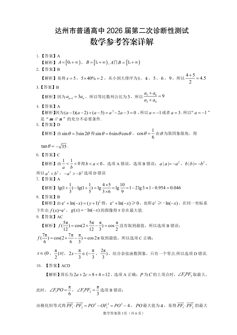 达州市普通高中2026届第二次诊断测试数学答案详解.pdf_第1页