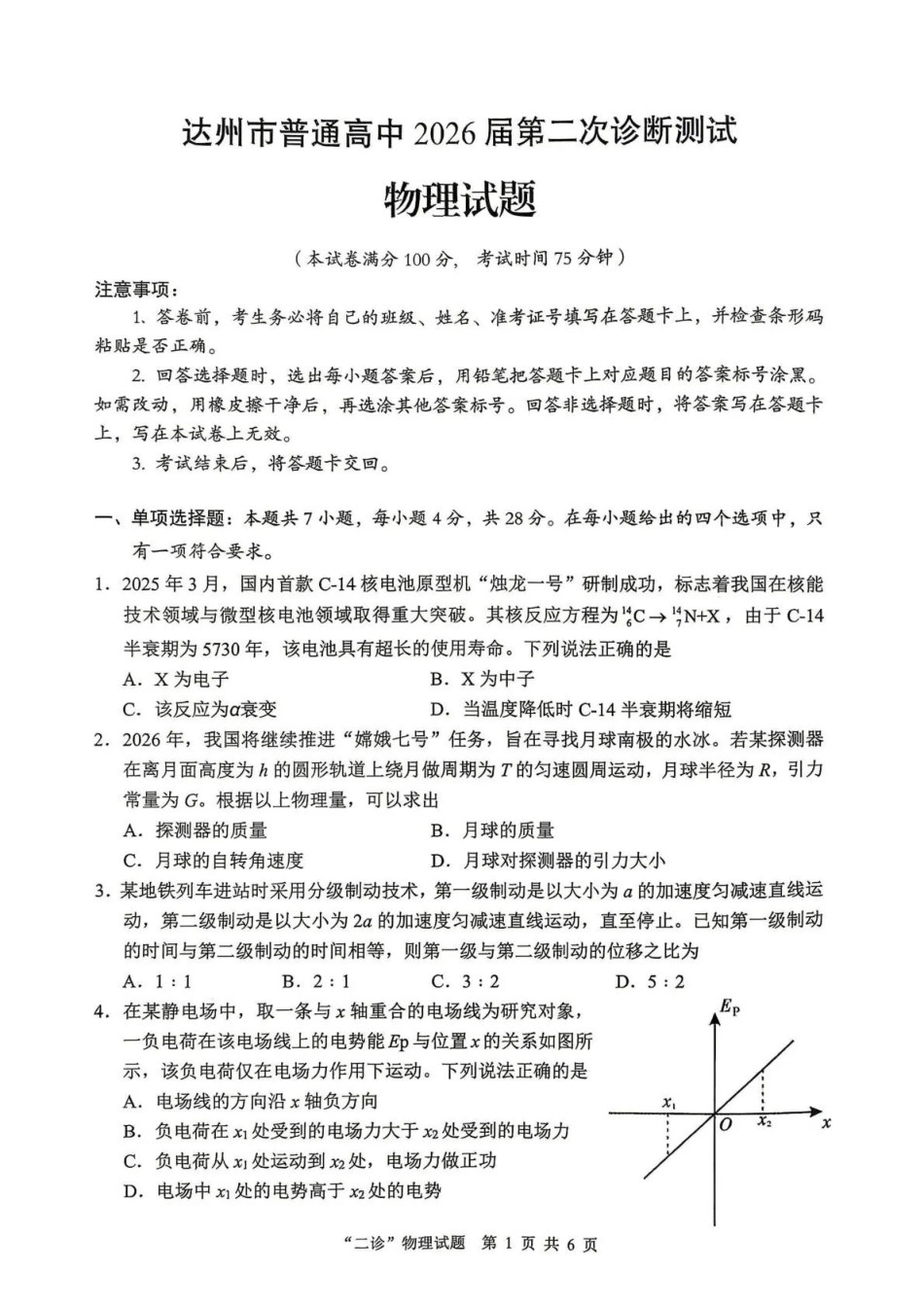 达州市普通高中2026届第二次诊断测试物理.pdf_第1页