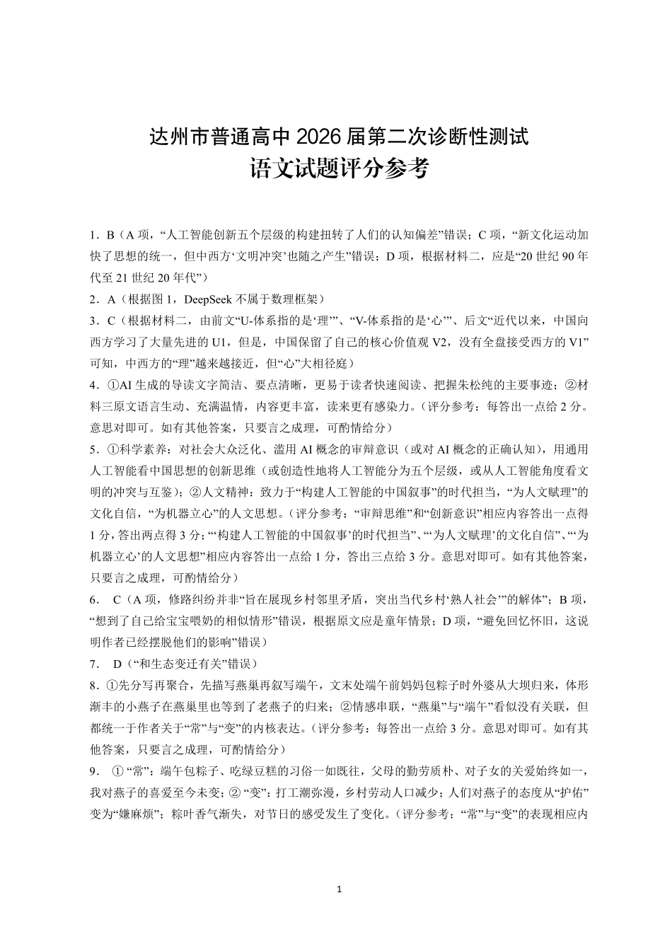 达州市普通高中2026届第二次诊断测试语文答案详解.pdf_第1页