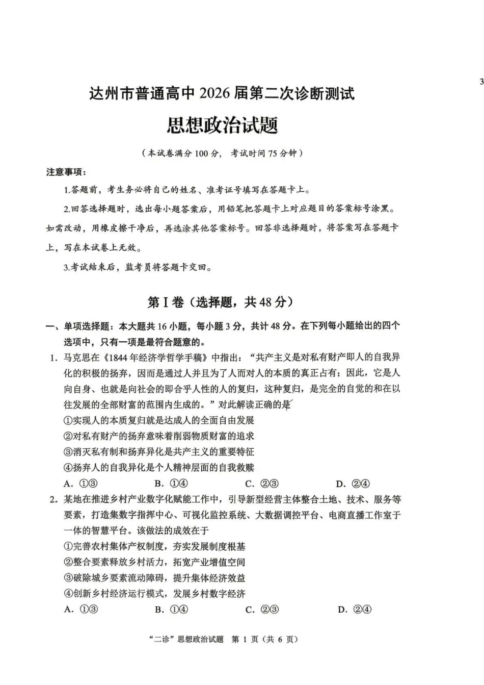 达州市普通高中2026届第二次诊断测试政治.pdf_第1页