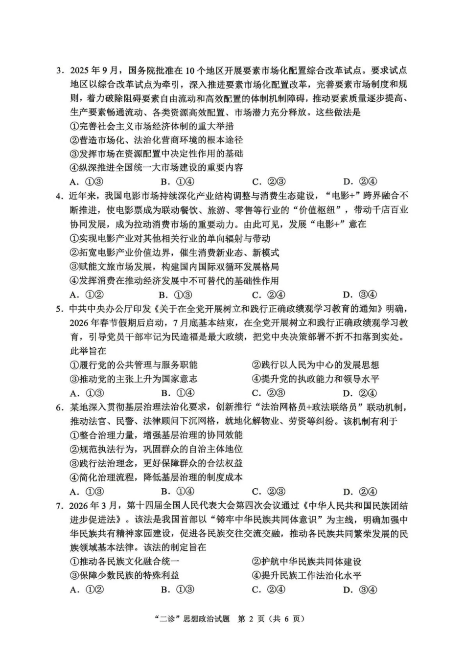 达州市普通高中2026届第二次诊断测试政治.pdf_第2页