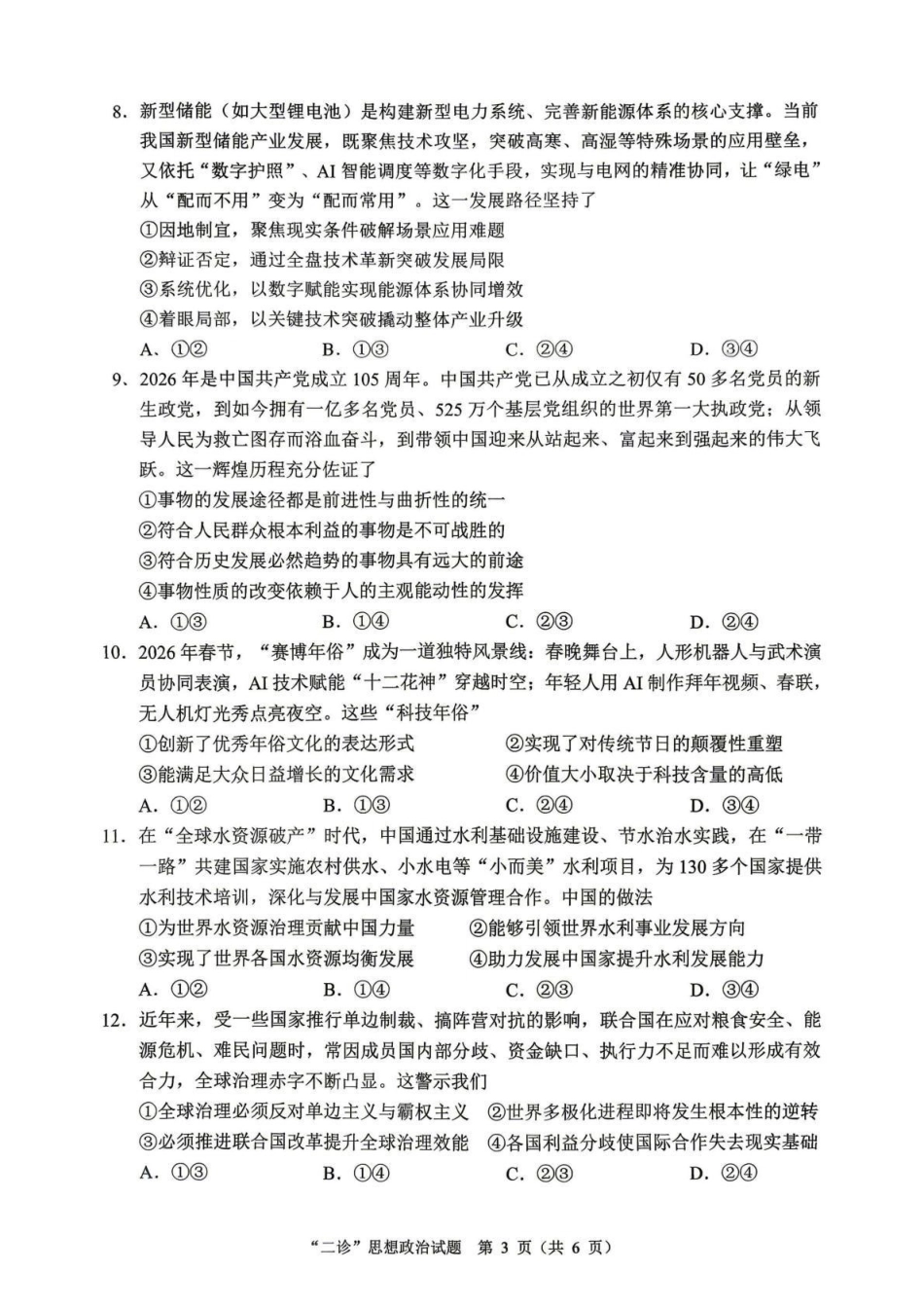 达州市普通高中2026届第二次诊断测试政治.pdf_第3页