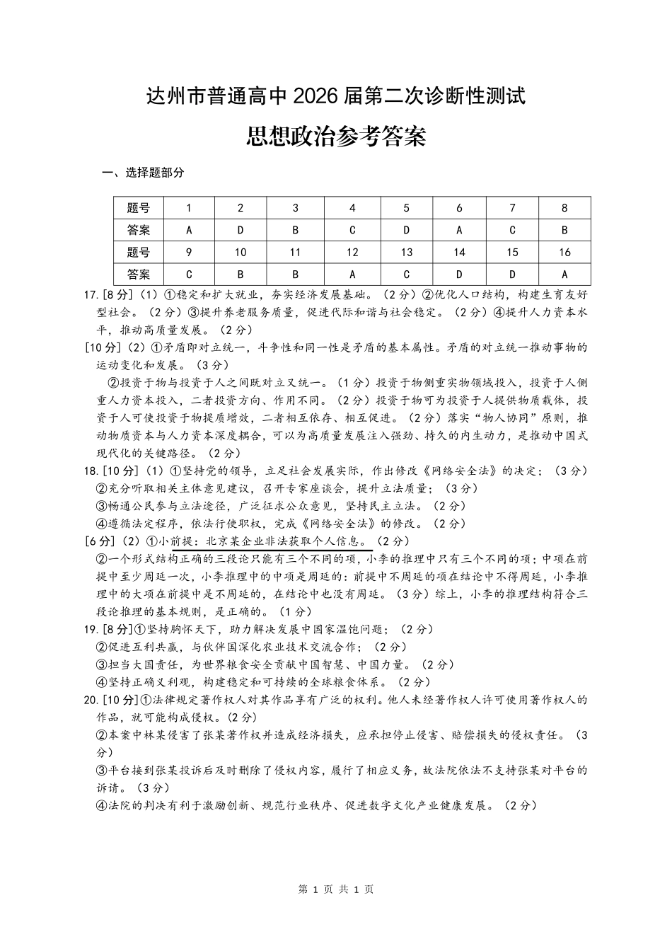 达州市普通高中2026届第二次诊断测试政治答案.pdf_第1页