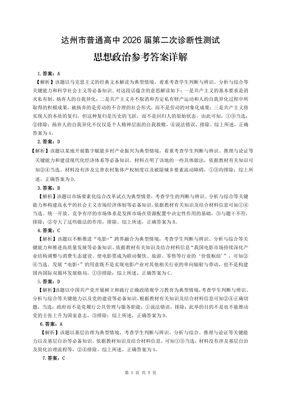 达州市普通高中2026届第二次诊断测试政治答案详解.pdf_第1页