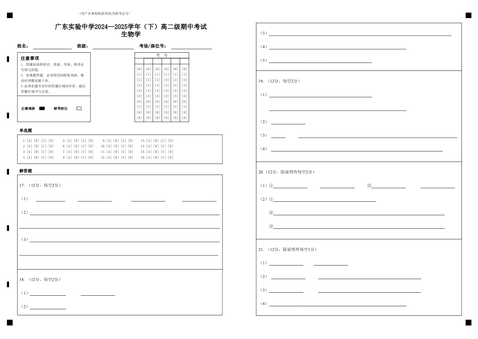 答题卡_广东实验中学2024—2025学年（下）高二级期中考试生物学.pdf_第1页