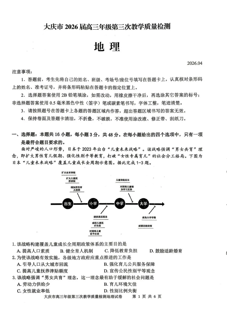 大庆市2026届高三年级第三次教学质量检测地理.pdf_第1页
