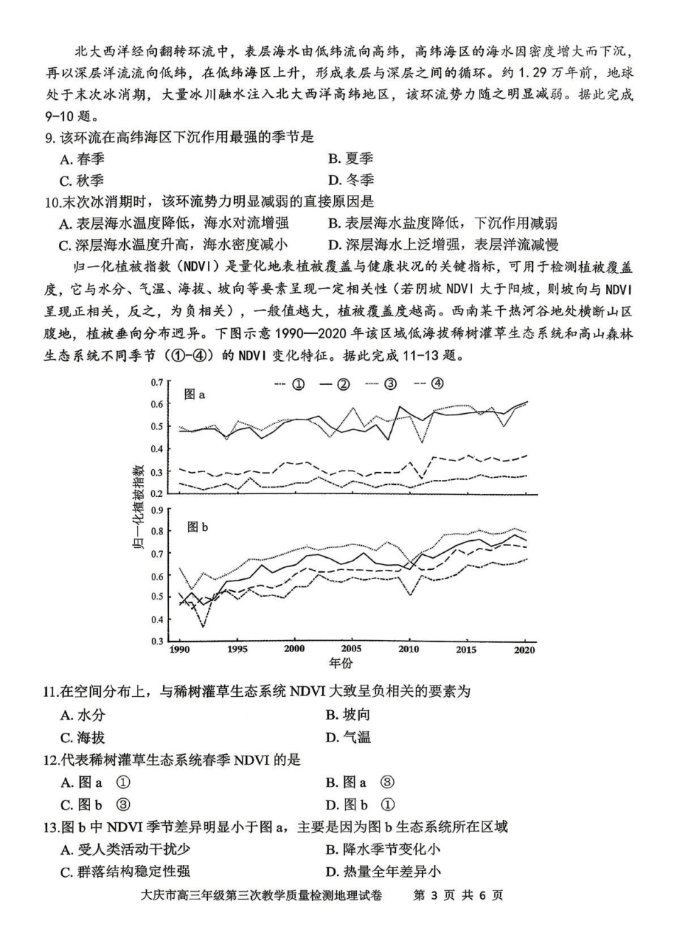 大庆市2026届高三年级第三次教学质量检测地理.pdf_第3页