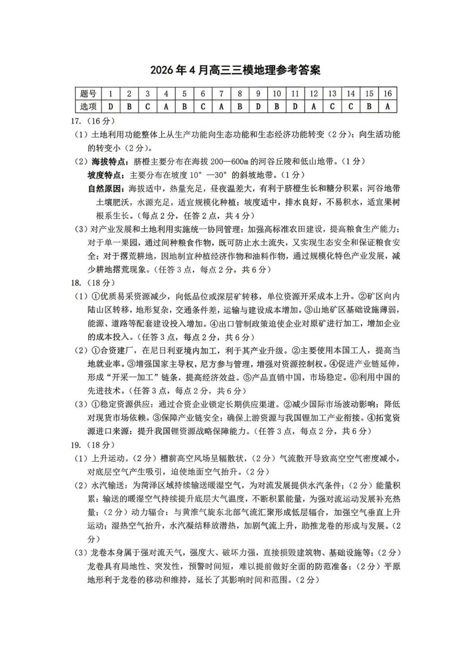 大庆市2026届高三年级第三次教学质量检测地理答案.pdf_第1页