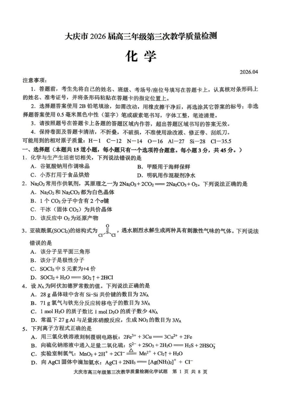 大庆市2026届高三年级第三次教学质量检测化学.pdf_第1页