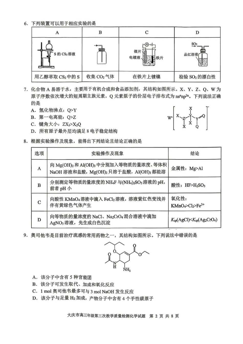 大庆市2026届高三年级第三次教学质量检测化学.pdf_第2页