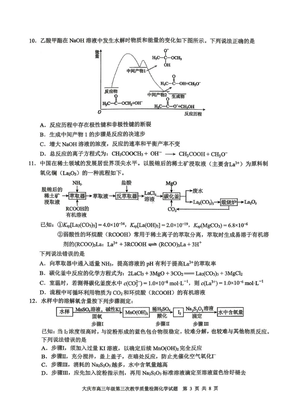 大庆市2026届高三年级第三次教学质量检测化学.pdf_第3页