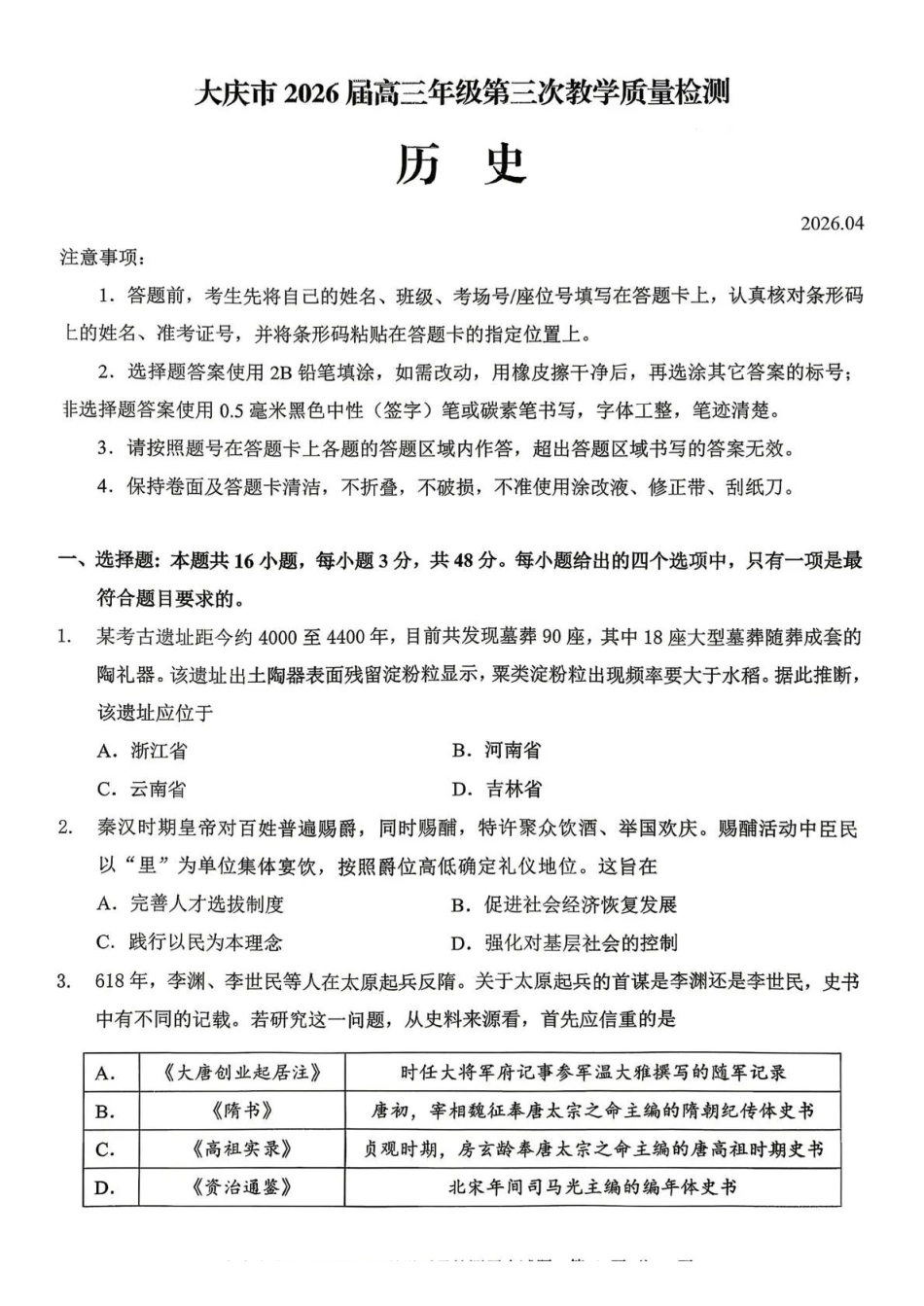 大庆市2026届高三年级第三次教学质量检测历史+答案.pdf_第1页