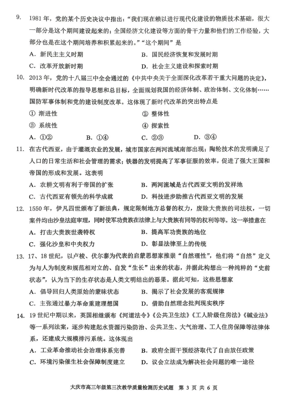 大庆市2026届高三年级第三次教学质量检测历史+答案.pdf_第3页