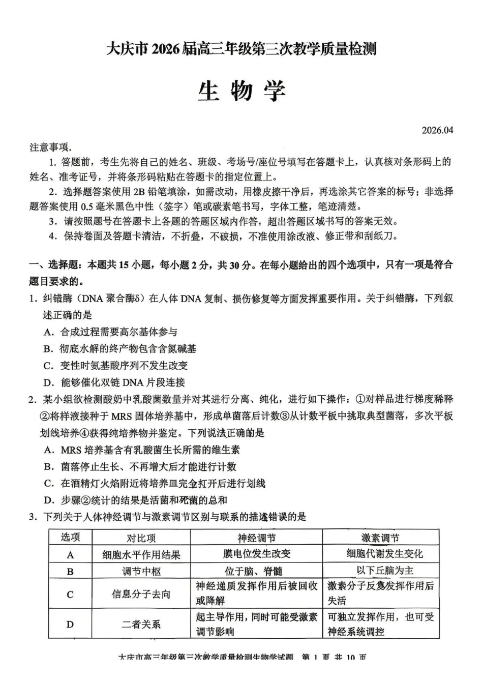 大庆市2026届高三年级第三次教学质量检测生物+答案.pdf_第1页