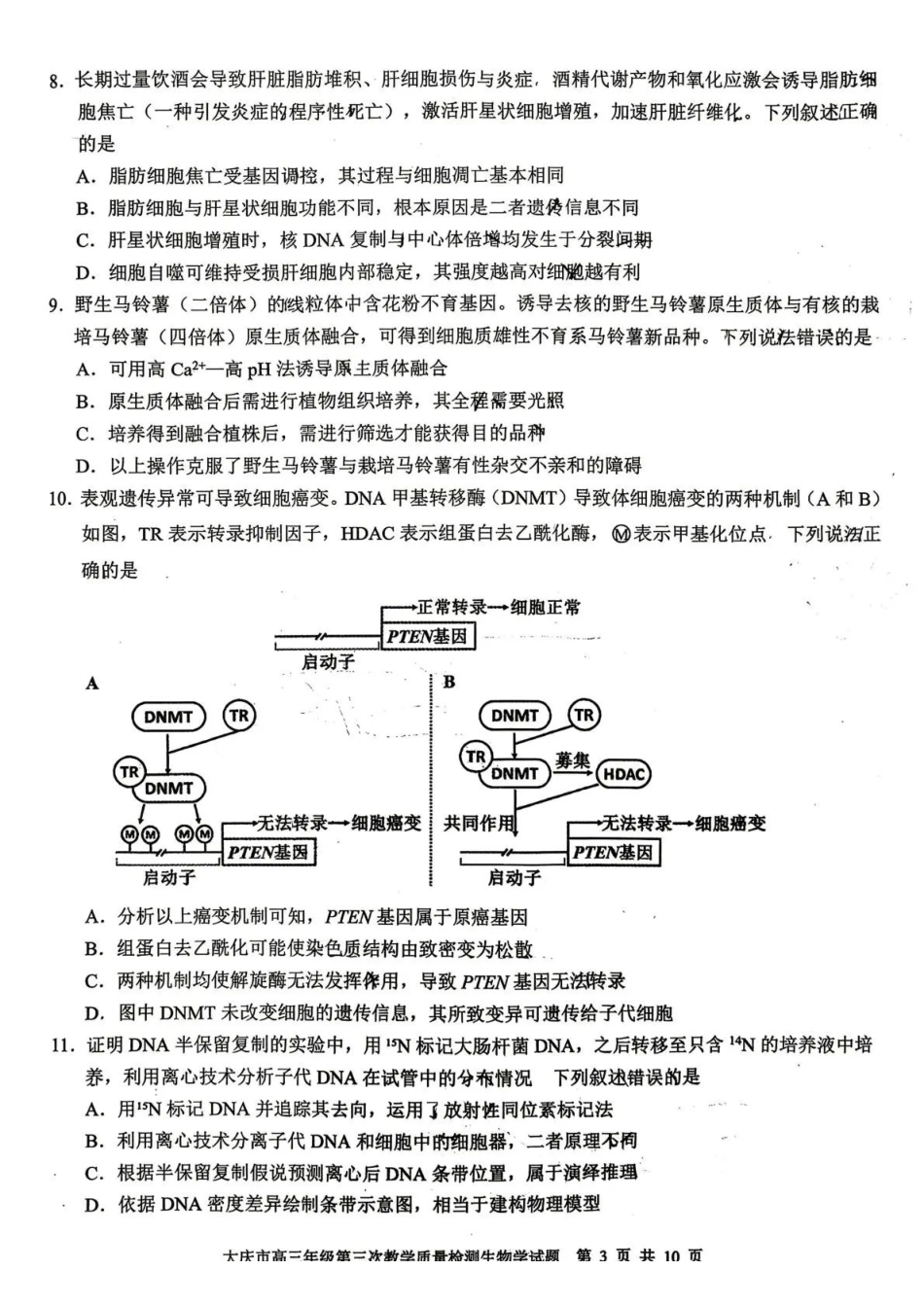 大庆市2026届高三年级第三次教学质量检测生物+答案.pdf_第3页