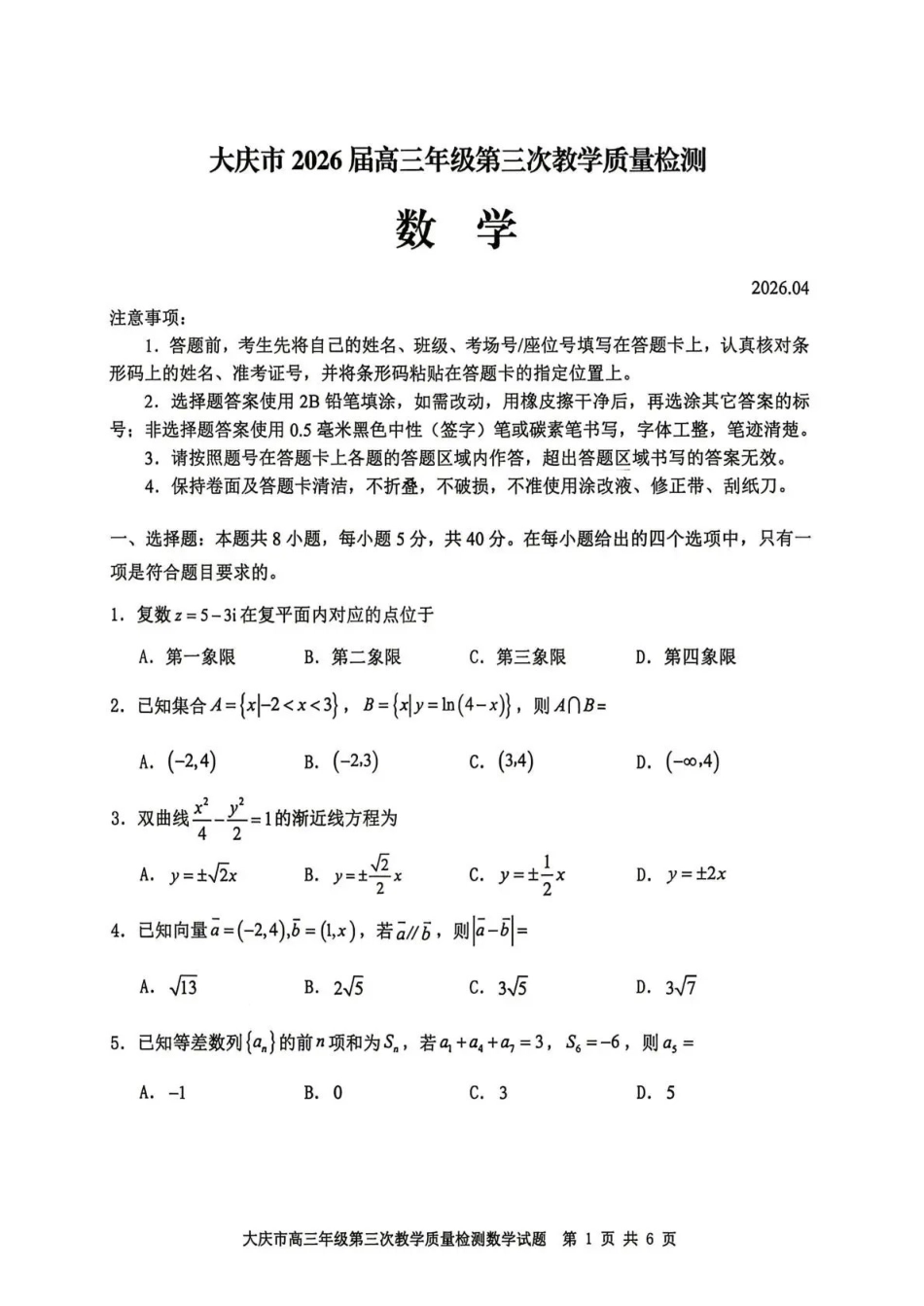 大庆市2026届高三年级第三次教学质量检测数学+答案.pdf_第1页