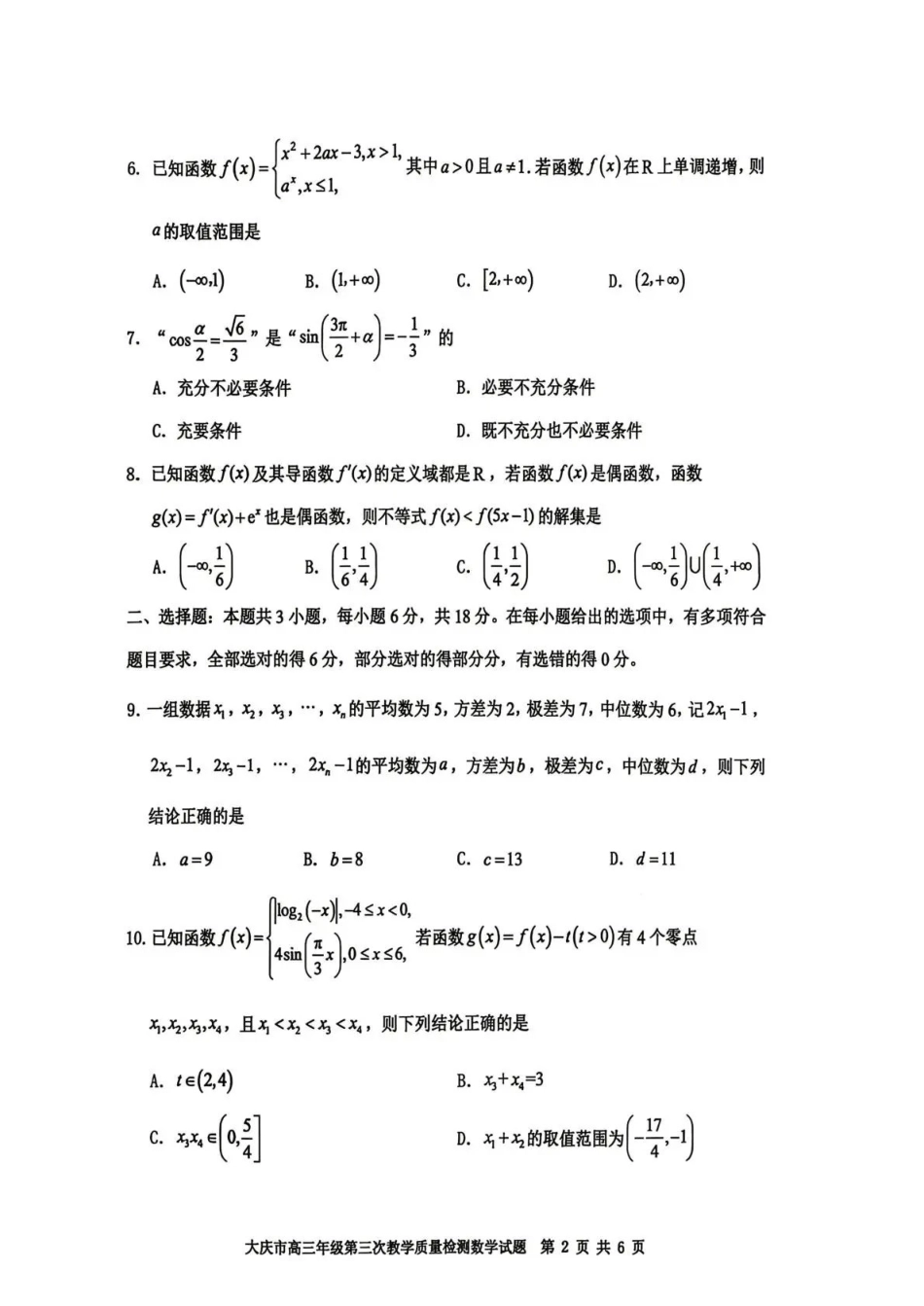大庆市2026届高三年级第三次教学质量检测数学+答案.pdf_第2页