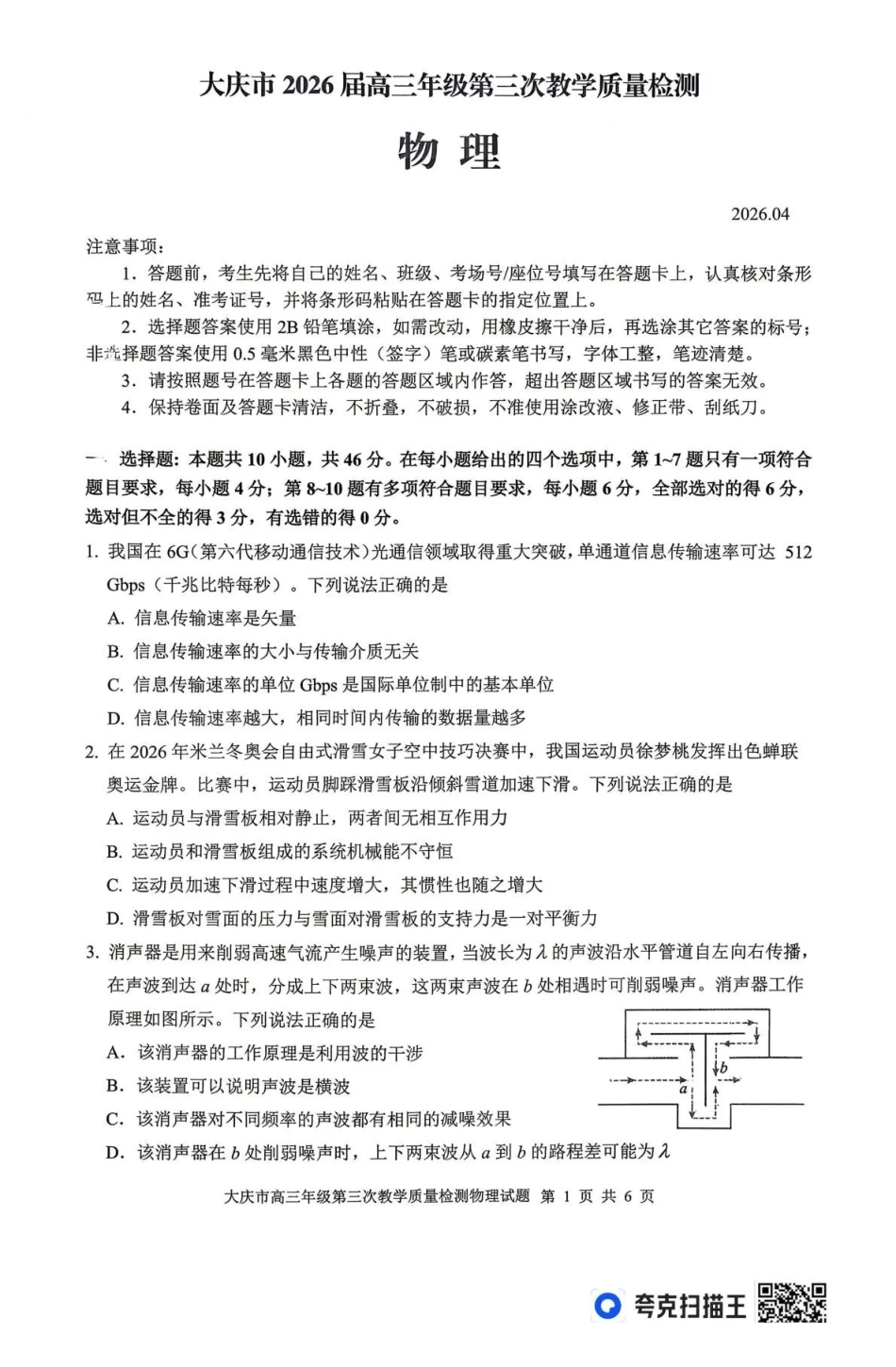 大庆市2026届高三年级第三次教学质量检测物理.pdf_第1页