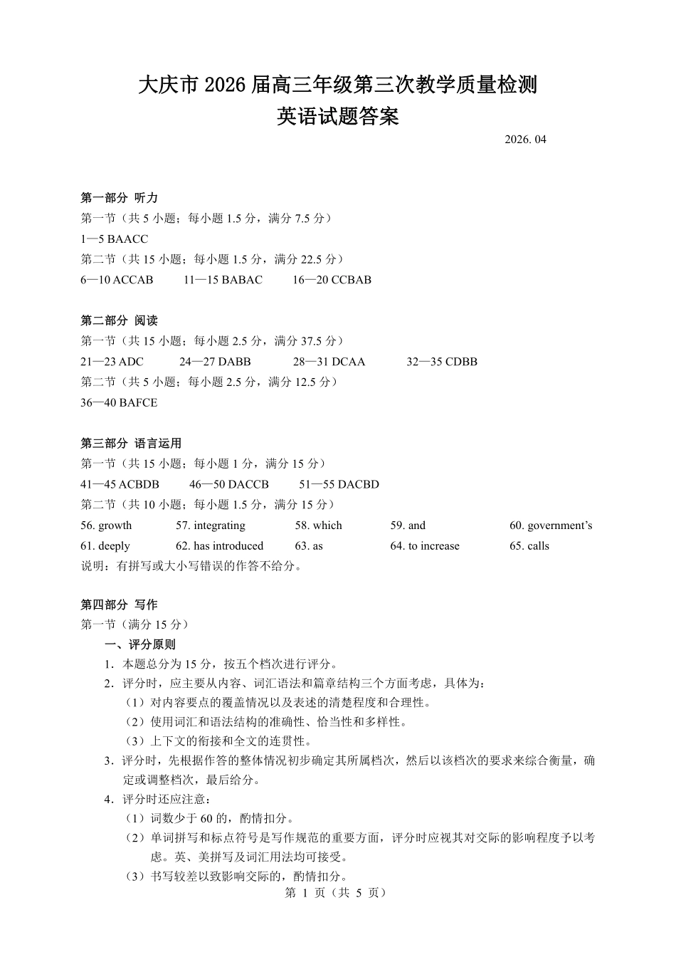 大庆市2026届高三年级第三次教学质量检测英语答案.pdf_第1页