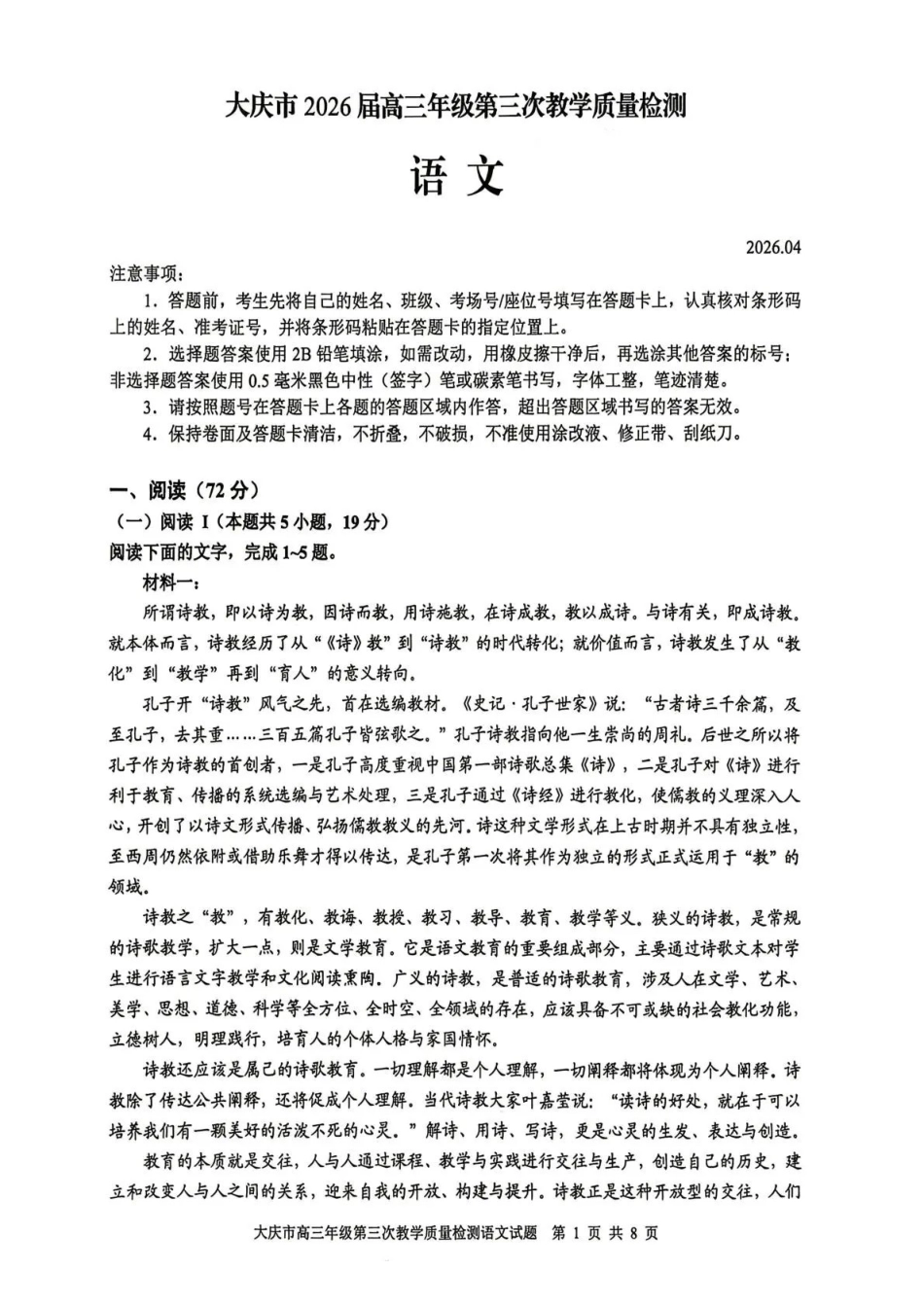 大庆市2026届高三年级第三次教学质量检测语文+答案.pdf_第1页