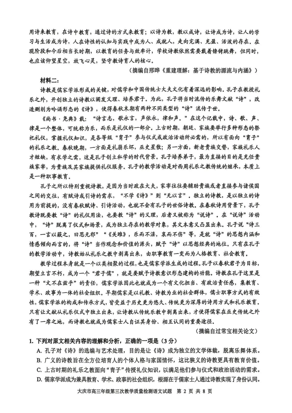 大庆市2026届高三年级第三次教学质量检测语文+答案.pdf_第2页
