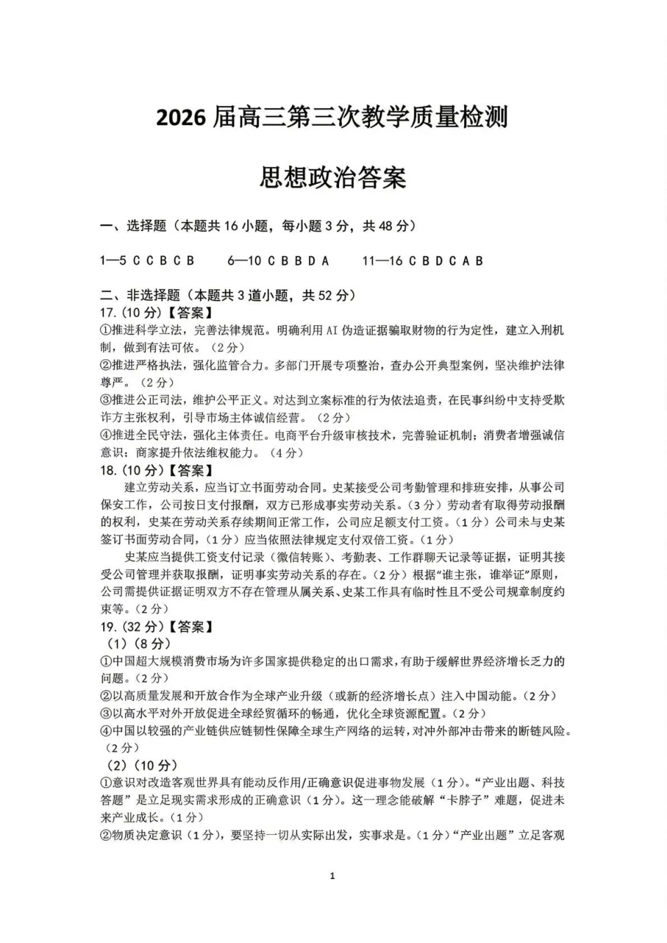 大庆市2026届高三年级第三次教学质量检测政治答案.pdf_第1页