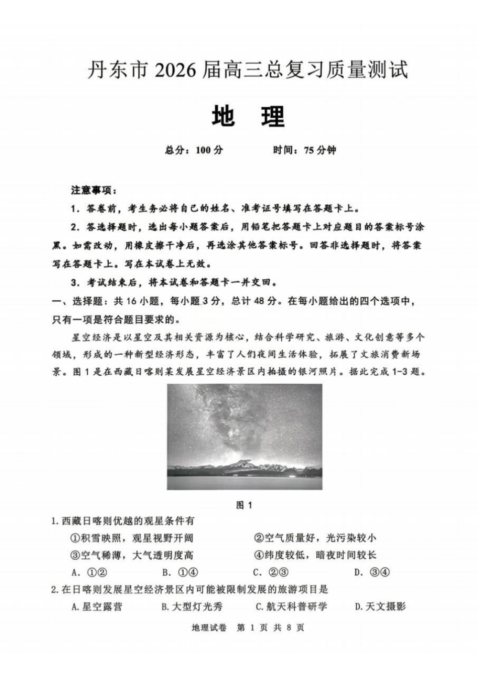 丹东市2026届高三年级教学质量监测地理+答案.pdf_第1页