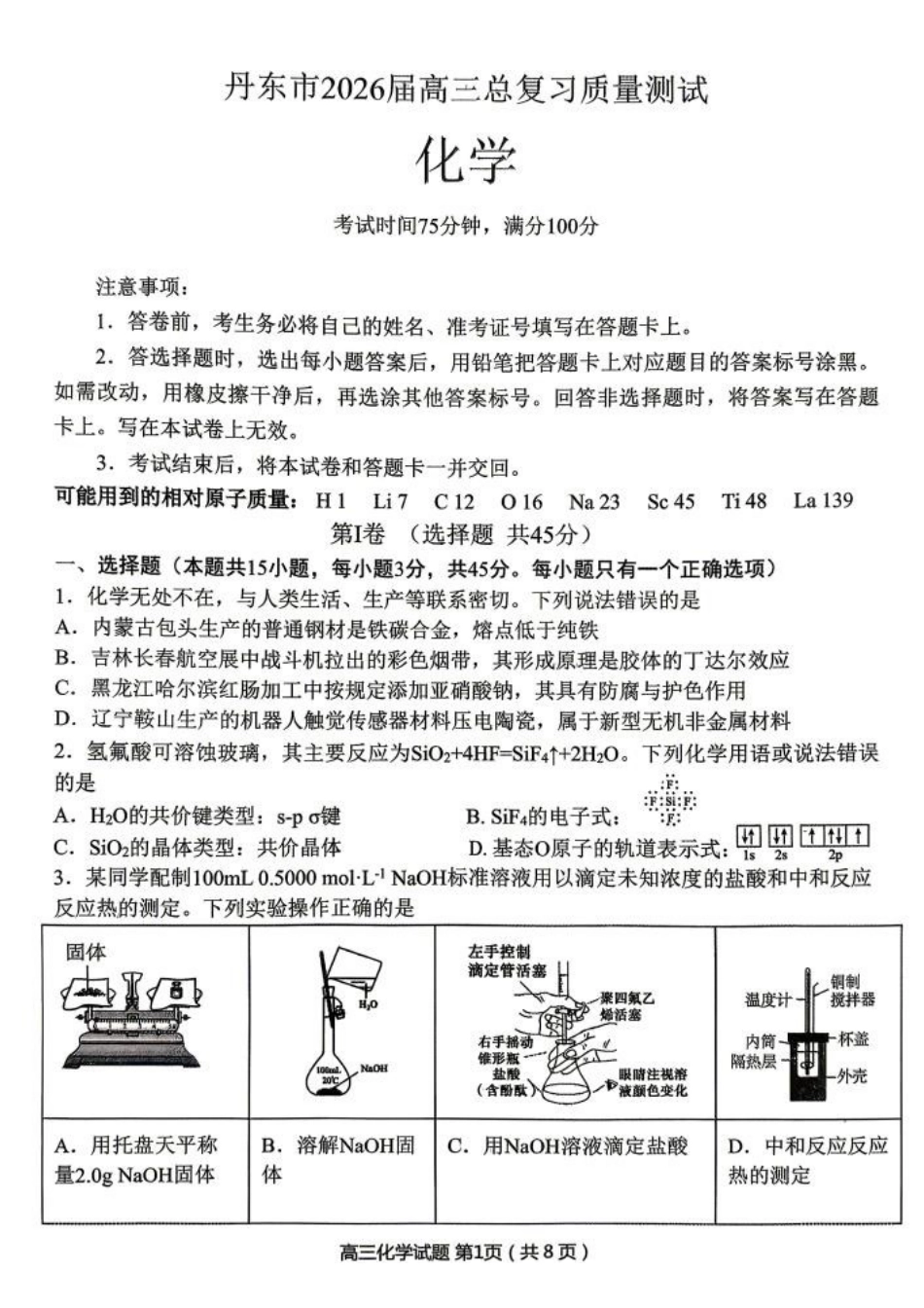 丹东市2026届高三年级教学质量监测化学+答案.pdf_第1页
