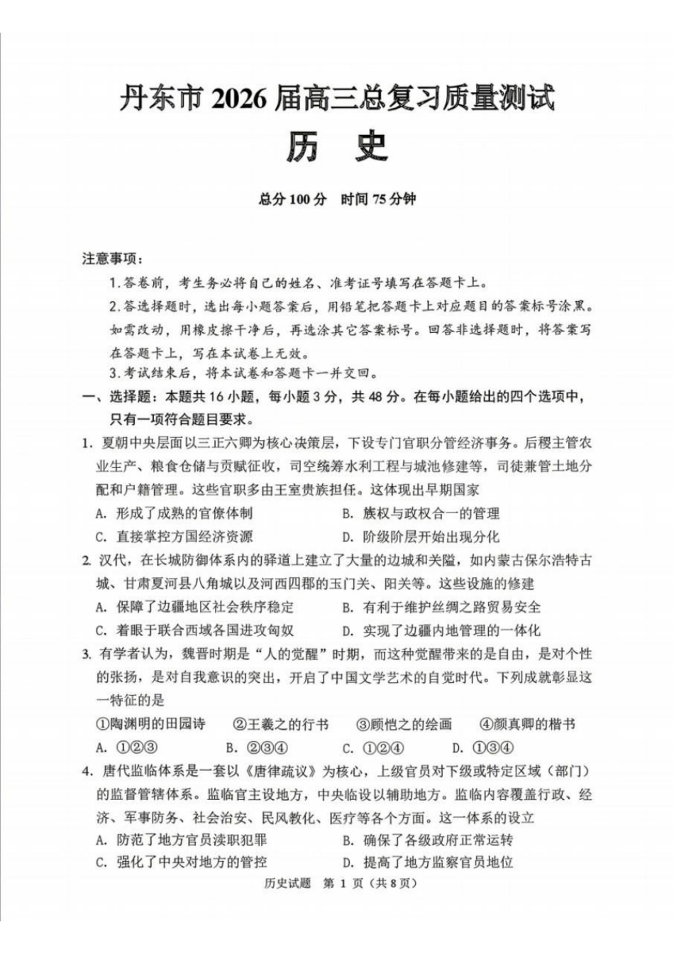 丹东市2026届高三年级教学质量监测历史+答案.pdf_第1页