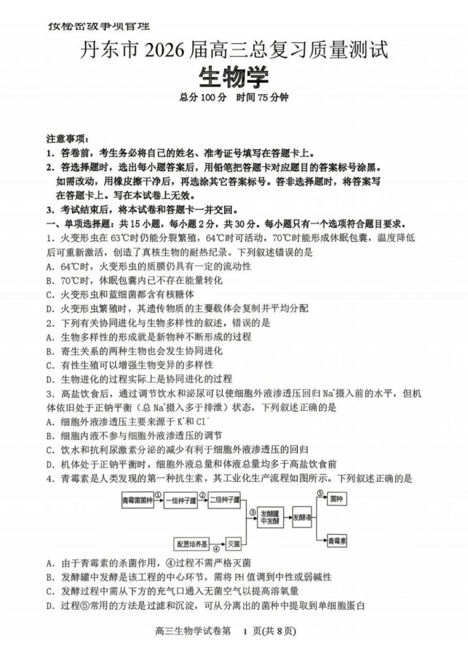 丹东市2026届高三年级教学质量监测生物+答案.pdf_第1页