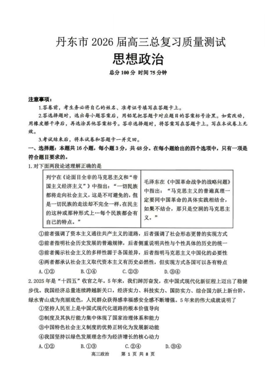 丹东市2026届高三年级教学质量监测政治+答案.pdf_第1页